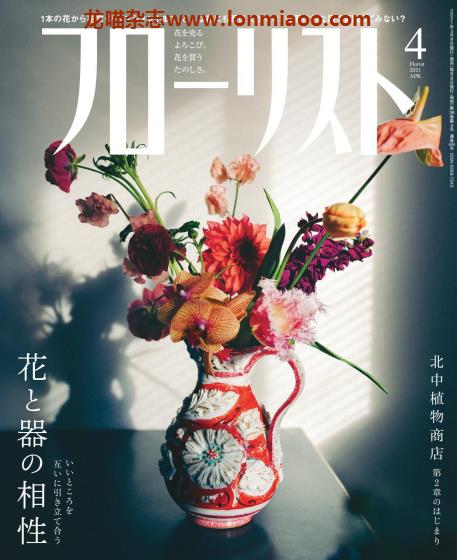 [日本版]フローリストFlorist 花店花艺设计PDF电子杂志 2021年4月刊